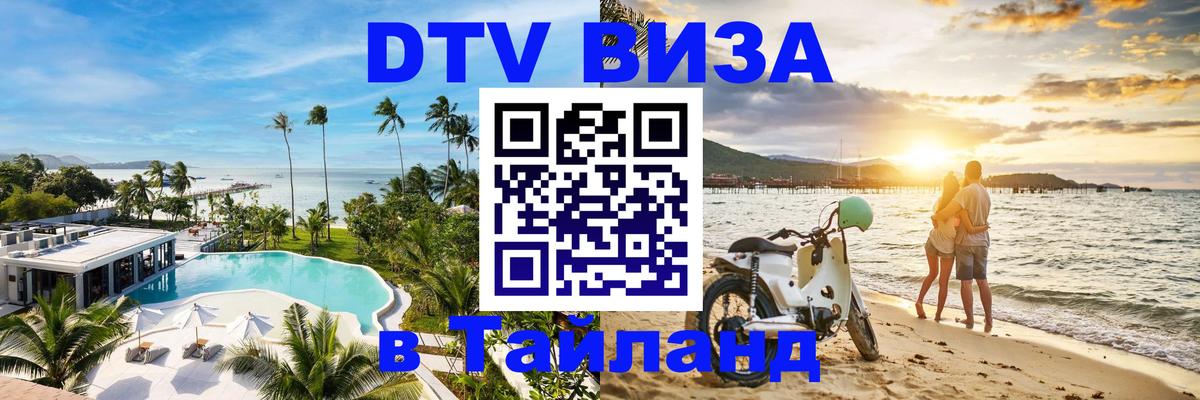 DTV Visa Thailand — прайс и условия, виза без дополнительных документов - Нефтеюганск  19.11.2025 