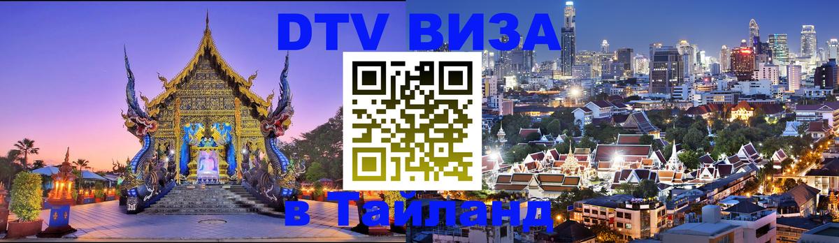 Destination Thailand Visa (DTV виза) 
