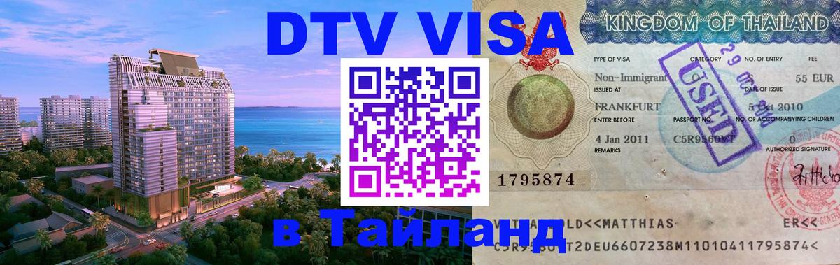 DTV Visa Thailand — прайс и условия, виза без дополнительных документов - 04.10.2025 