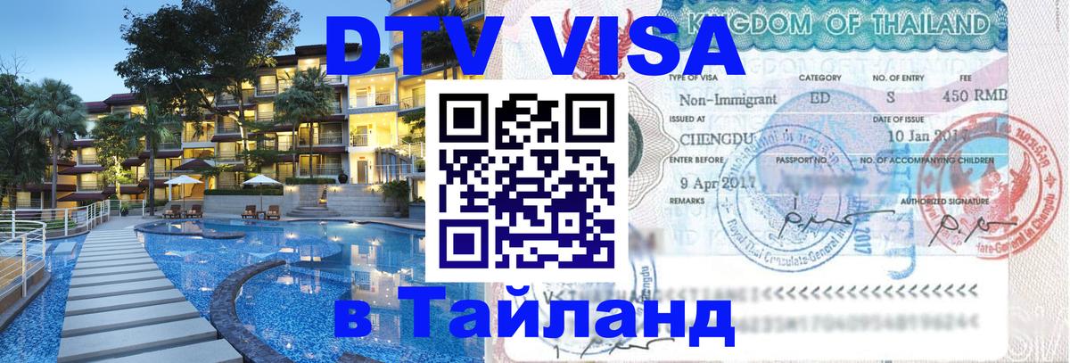 Купить DTV визу в Таиланд 